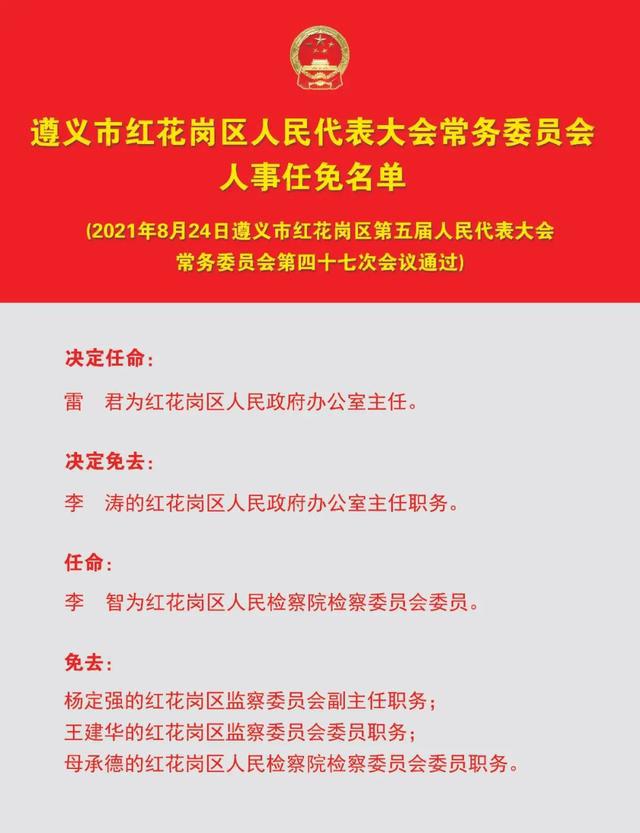 红花岗区审计局人事任命启动新篇章，推动审计事业持续发展