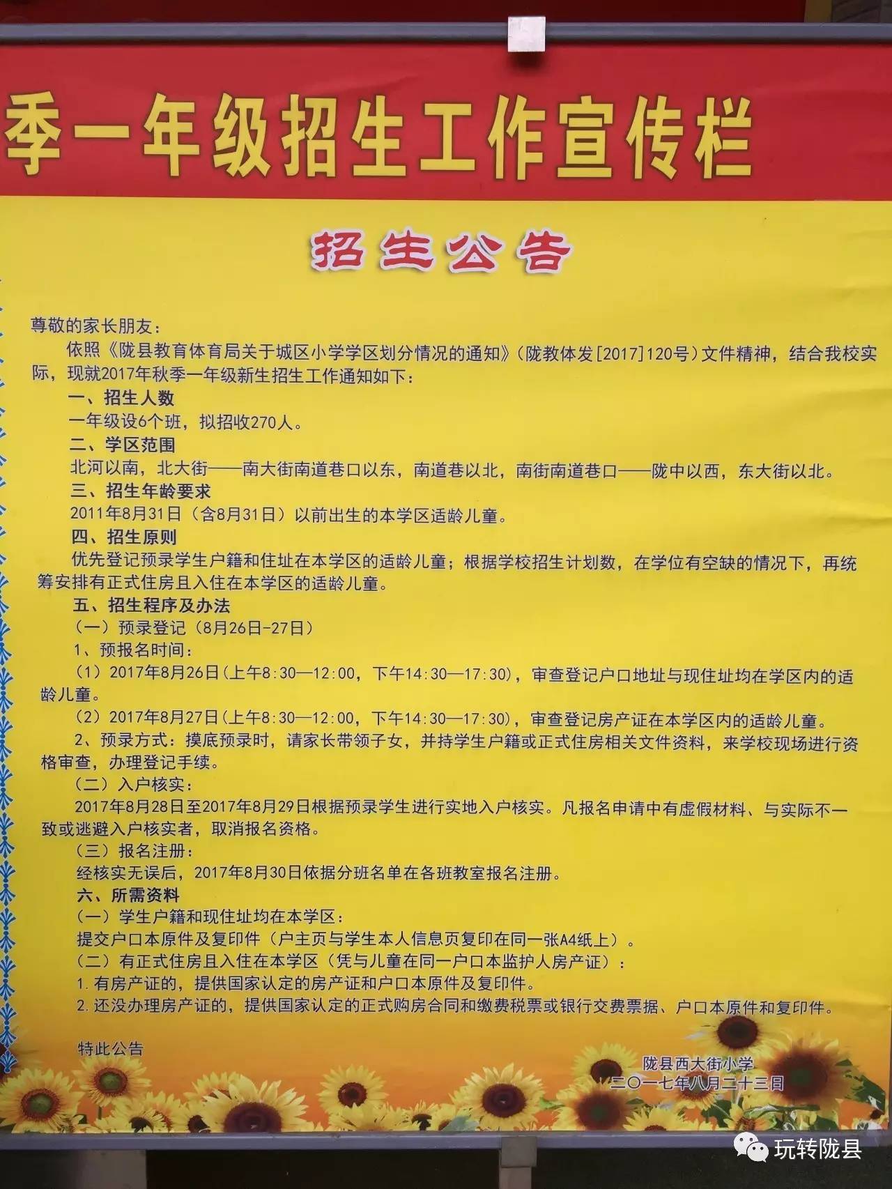 杨凌区小学招聘启事概览