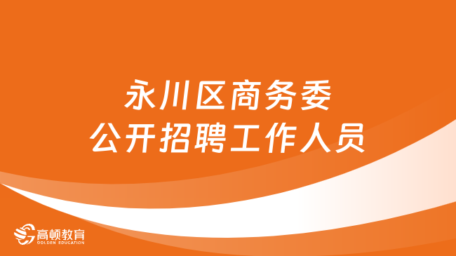 铜梁县财政局最新招聘信息全面解析