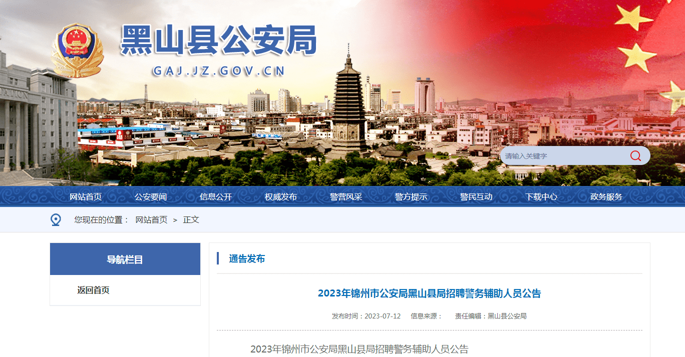 盘山县公安局招聘公告发布