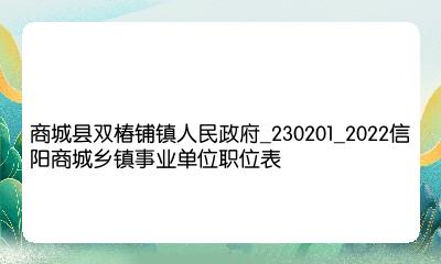 双椿铺镇最新招聘信息概览