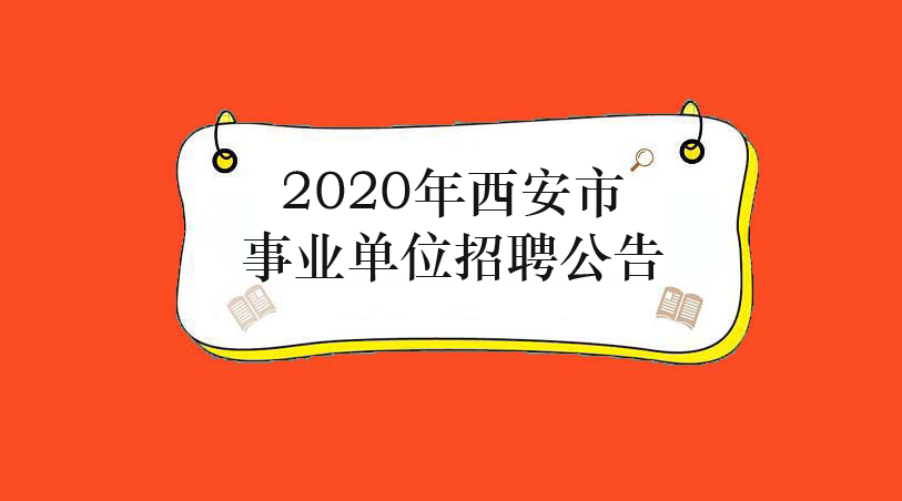 西安市人事局最新招聘信息概览