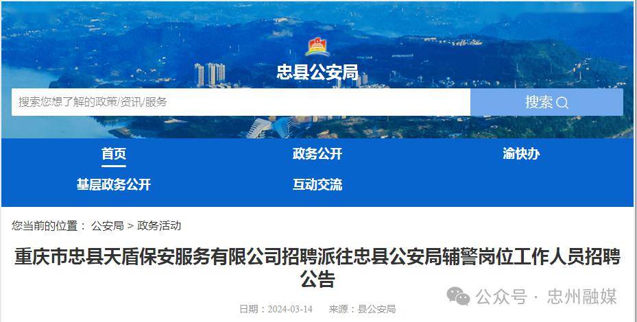 忠县公安局最新招聘公告全面解析