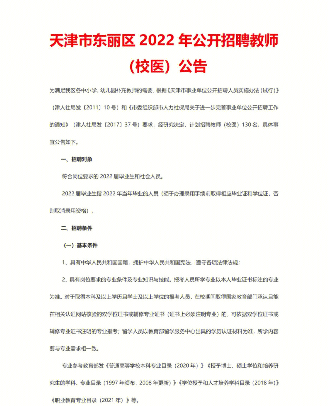 东丽区教育局最新招聘详细信息解读