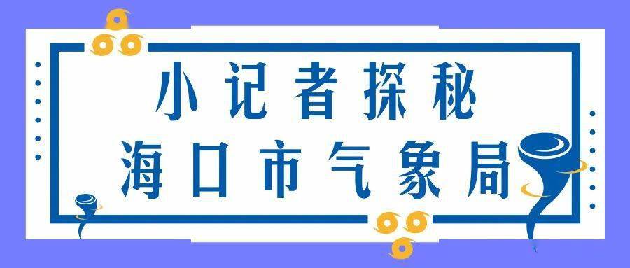 海口市气象局最新招聘信息与招聘动态概览