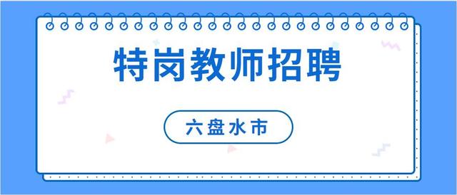 六盘水市文化局最新招聘启事发布